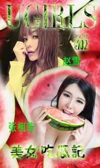 爱尤物专辑 2015 No.102 张栩菲 美女吃瓜记