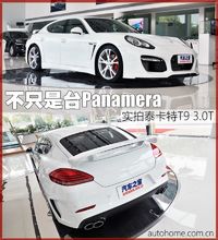 不只是一台Panamera 实拍泰卡特T9 3.0T[25p]