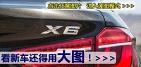 全新一代宝马X6官图解析内外均有变