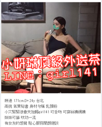 台北叫小姐找LINE:girl141/WeChat：en898007小妍琳外送茶高檔茶找小姐