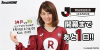 佐藤美希 / 深田恭子師妹化身J聯盟宣傳大使