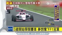 3歲開始學賽車！日本11歲美少女　F4賽車飆240公里